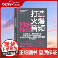 [央视网]打造火爆音频 一本献给音频节目制作人的超实用工具书 新手变能手 王/牌播客制作人纽祖姆近20年经验倾囊相授 S