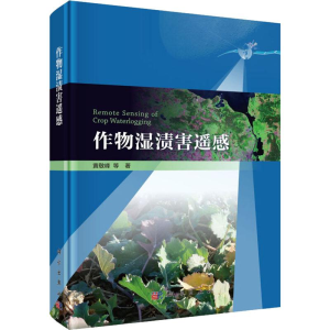 [M]作物湿渍害遥感-9787030624260