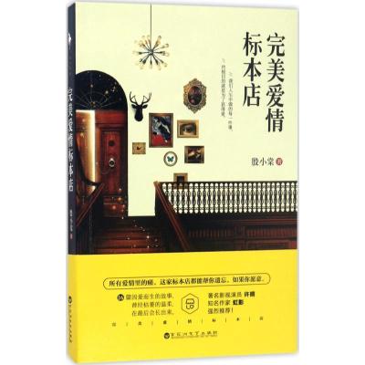正版新书]完美爱情标本店殷小棠,白马时光 出品9787550021273