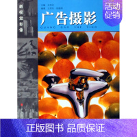 [正版]广告摄影 王传东 广告摄影 书籍