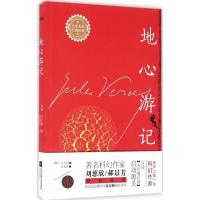 正版新书]地心游记儒勒·凡尔纳9787539993393