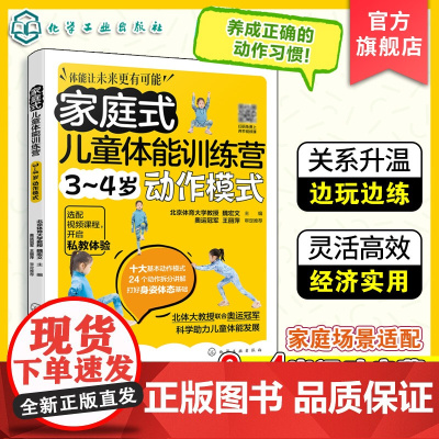 家庭式儿童体能训练营 3-4岁动作模式 运动改造大脑 少儿体能训练入门 科学趣味锻炼指南体育运动中的功能性训练 亲子互动