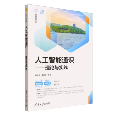 正版新书]人工智能通识——理论与实践吕云翔、梁跞方 著9787302