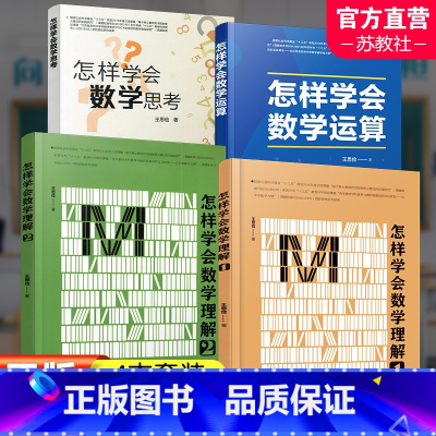 四本装 高中通用 [正版]怎样学会数学思考 怎样学会数学运算 怎样学会数学理解1 高中升学参考资料教学研究高考数学题解