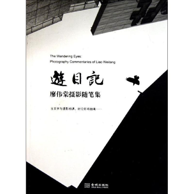 正版新书]游目记-廖伟棠摄影随笔集廖伟棠[著]9787515501499