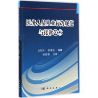 医务人员从业行为规范与接诊艺术