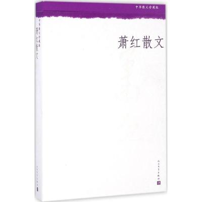 正版新书]萧红散文萧红9787020110155