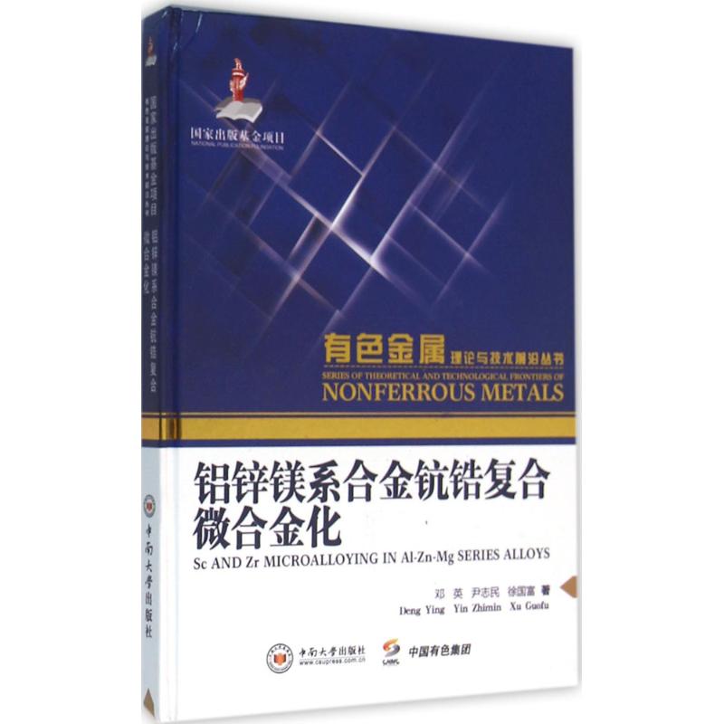 铝锌镁系合金钪锆复合微合金化