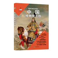 音像给孩子的艺术笔记. 中国博物馆之旅罗米