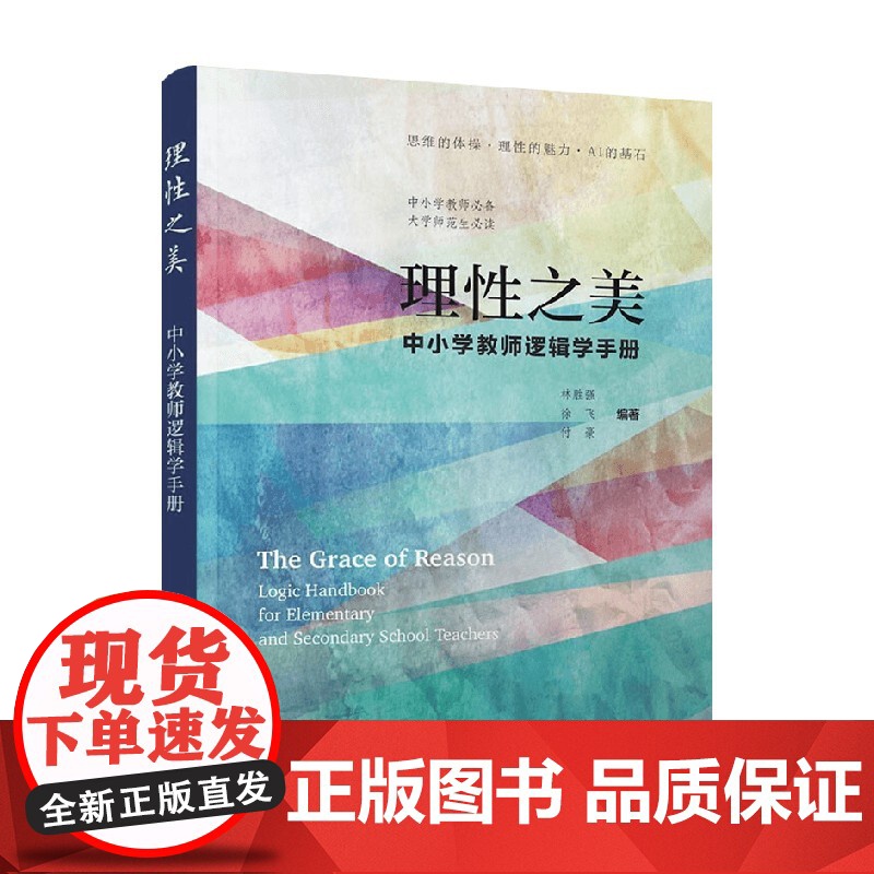 理性之美 中小学教师逻辑学手册 林胜强等 著 社会科学