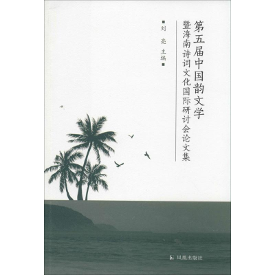 [M]第5届中国韵文学暨海南诗词文化国际研讨会论文集-9787550613683