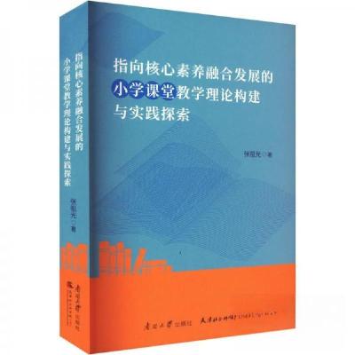 正版新书]指向核心素养融合发展的小学课堂教学理论构建与实践探