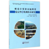 [M]帷幕注浆堵水隔障带稳定性及监测技术研究-9787502965297