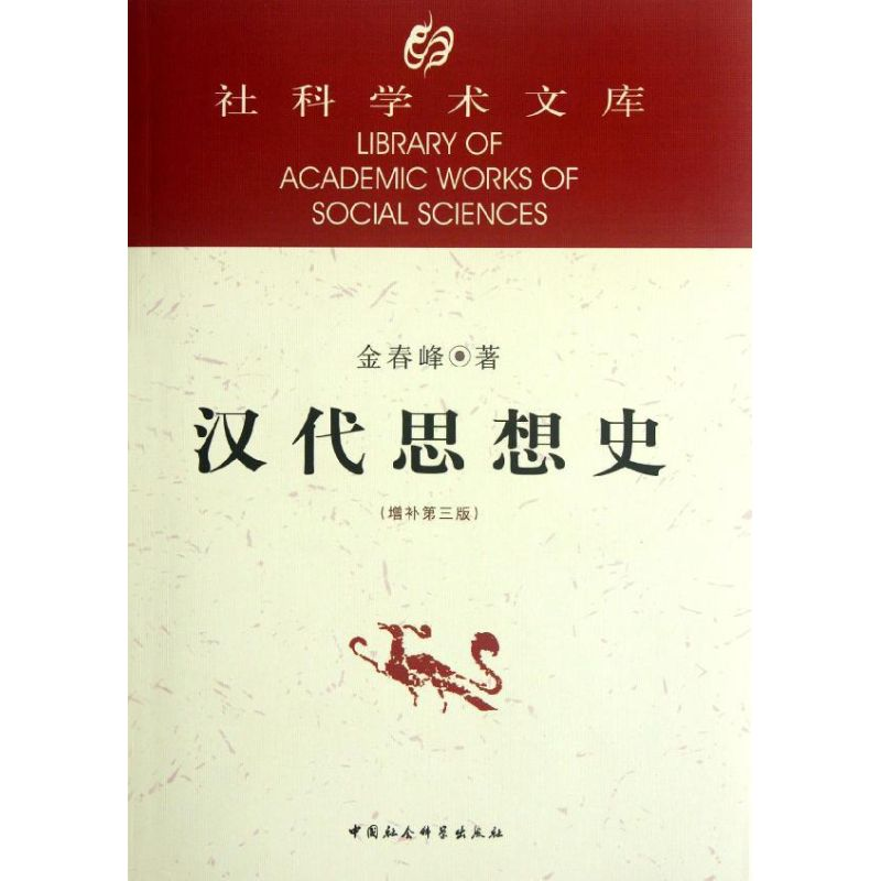 正版新书]汉代思想史(增补D3版)金春峰9787500420538