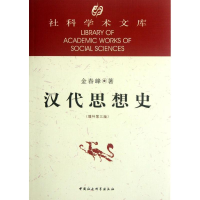 正版新书]汉代思想史(增补D3版)金春峰9787500420538