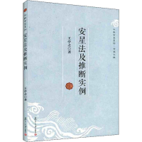 音像安星法及推断实例王亭之