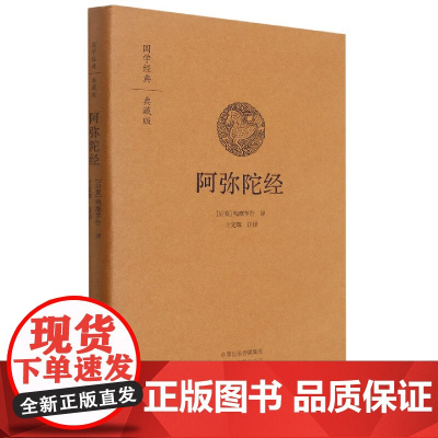 阿弥陀经(典藏版)(精)/国学经典