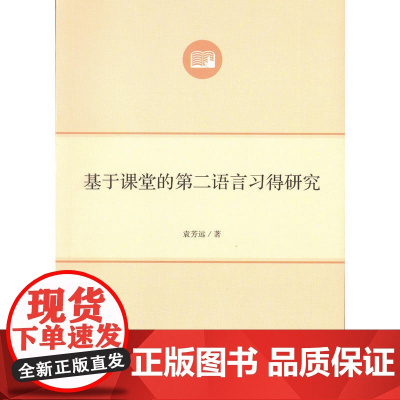 基于课堂的第二语言习得研究(语言学及应用语言学研究生系列教材)