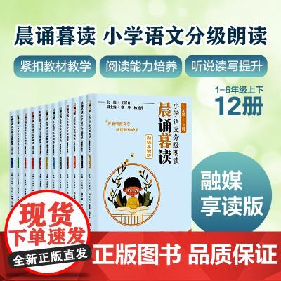 晨诵暮读 小学语文分级朗读1-6年级上下册 融媒享读版 同步教材 小学适用 王崧舟 配套朗读音频 华东师范大学出版