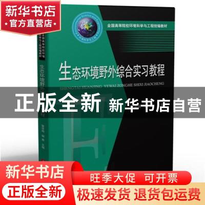 正版 生态环境野外综合实习教程(全国高等院校环境科学与工程统编