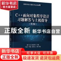 正版 C++面向对象程序设计习题解答与上机指导 编者:邵兰洁//陆晨