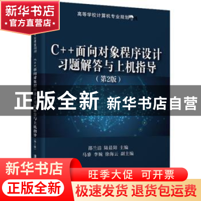 正版 C++面向对象程序设计习题解答与上机指导 编者:邵兰洁//陆晨