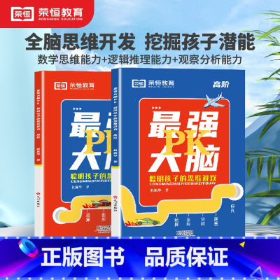 聪明孩子的思维游戏[初阶+高阶] 小学通用 [正版]2024新版儿童全脑思维游戏训练书2-3-4-5-6岁岁幼儿智力开发