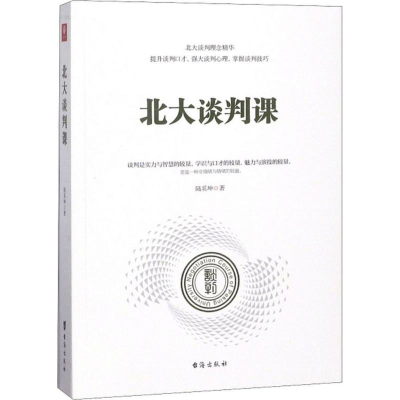 醉染图书北大谈判课9787516818893
