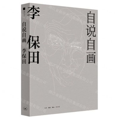 [N]自说自画(李保田)-9787108071668