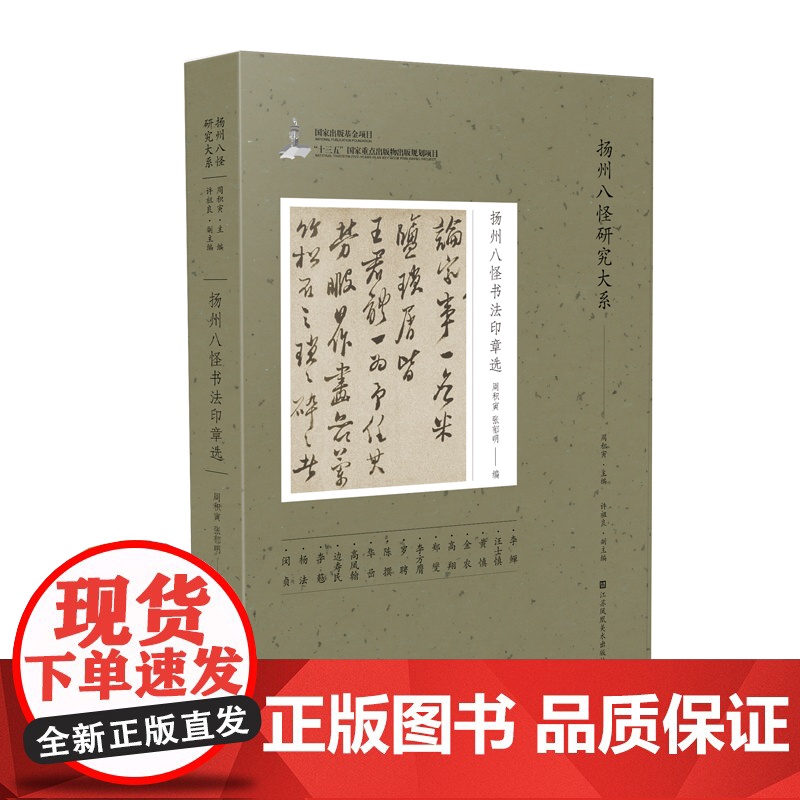 扬州八怪书法印章选 主编:周积寅 副主编:许祖良 编者:周积寅 张郁明
