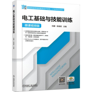 正版新书]电工基础与技能训练(微课视频版智能制造领域高素质技