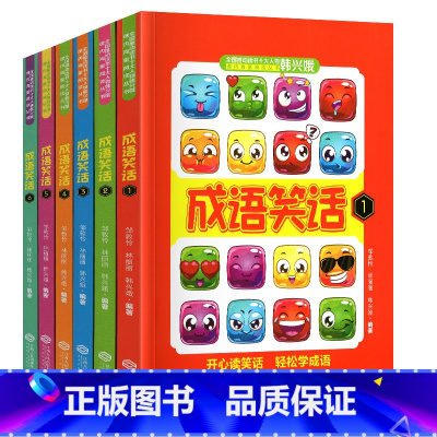 韩兴娥——成语笑话 [正版]韵读成语上中下全套全集3册拼音注音版韩兴娥课内海量阅读系列书一二三年级小学生识字成语儿歌接龙