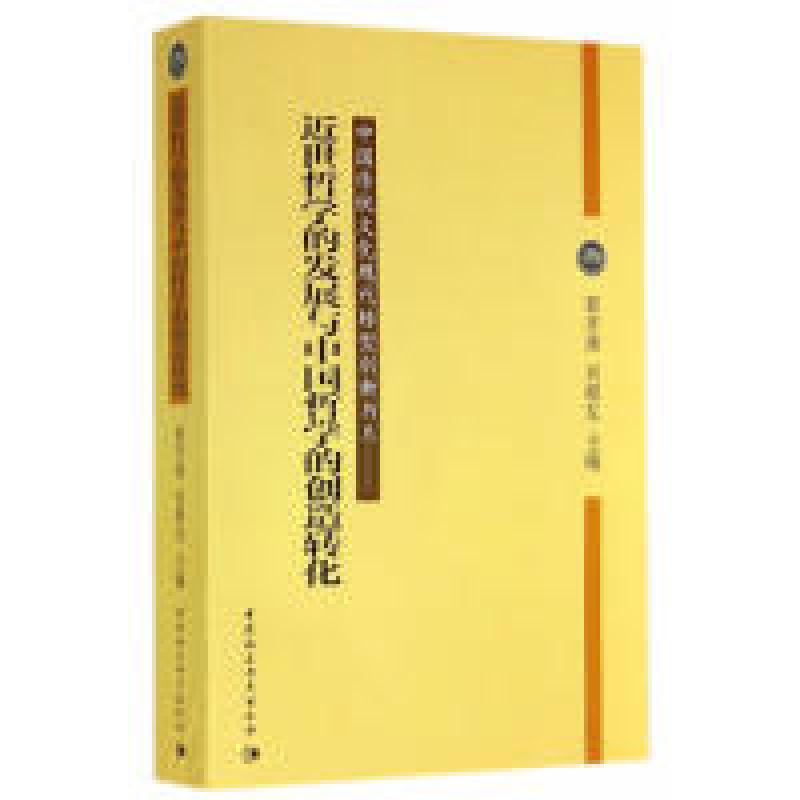 正版新书]近世哲学的发展与中国哲学的创造转化郭齐勇9787516143