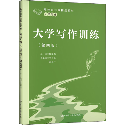 醉染图书大学写作训练(第4版)9787300280905