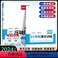 [九年级]压轴题+数学计算题(人教版)♥ 初中通用 [正版]2024新版初中数学压轴题训练七八九年级人教版北师大版 计算