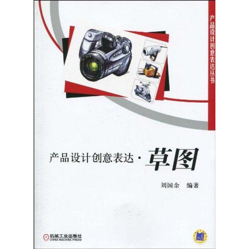 产品设计创意表达 草图(刘国余) 刘国余 大中专 文轩网