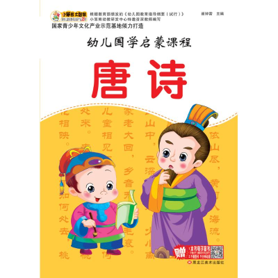 正版新书]唐诗(16开)/幼儿国学启蒙课程崔钟雷9787531876380