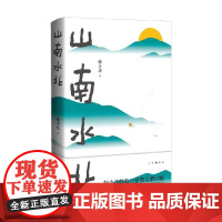 山南水北 韩少功 著 韩少功经典长卷散文增订版 鲁迅文学奖获奖作品 莫言诚挚 文学