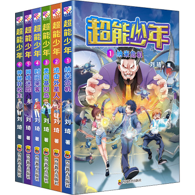 正版新书]超能少年(1-6)刘琦9787540873288