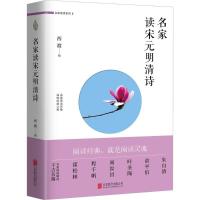 正版新书]名家读宋元明清诗西渡9787559601742