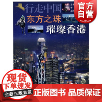 东方之珠璀璨香港 行走中国向剑帼旅游正版图书籍上海锦绣文章上海故事会世纪出版旅游旅行香港攻略