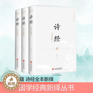 [醉染正版]诗经全本新绎(1-3) 吴宏一 著 中国古典小说、诗词 文学 文化发展出版社 美术