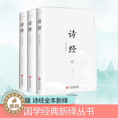 [醉染正版]诗经全本新绎(1-3) 吴宏一 著 中国古典小说、诗词 文学 文化发展出版社 美术