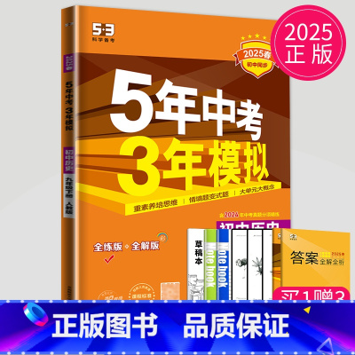历史[九年级下 人教版] [正版]2025五年中考三年模拟七年级上册八年级九年级下册数学物理化学人教苏科版苏教江苏生物地