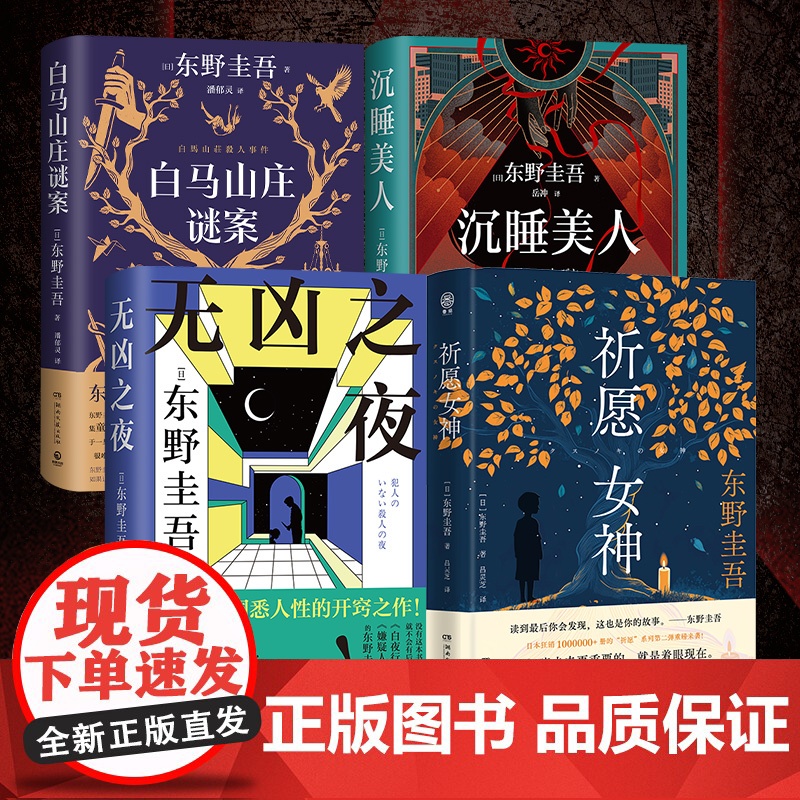 东野圭吾系列任选 无凶之夜 祈愿女神 白马山庄谜案 沉睡美人 日系推理 本格推理极限 多重高能反转