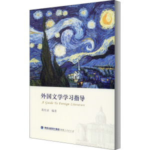 [M]外国文学学习指导-9787211085125