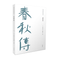 音像春秋传/儒家要典导读书系(宋)胡安国