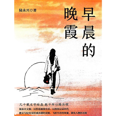 正版新书]早晨的晚霞陆永兴, 著 著9787559491688