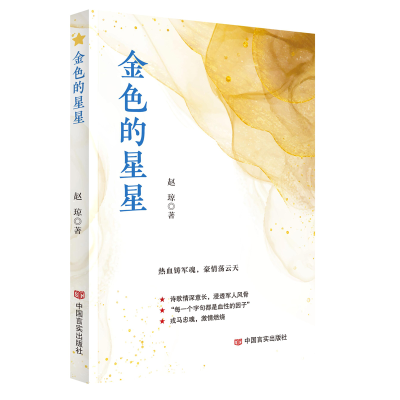 正版新书]金色的星星 中国言实出版社 赵琼赵琼9787517141990