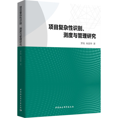 正版新书]项目复杂性识别,测度与管理研究罗岚,何清华 著9787520
